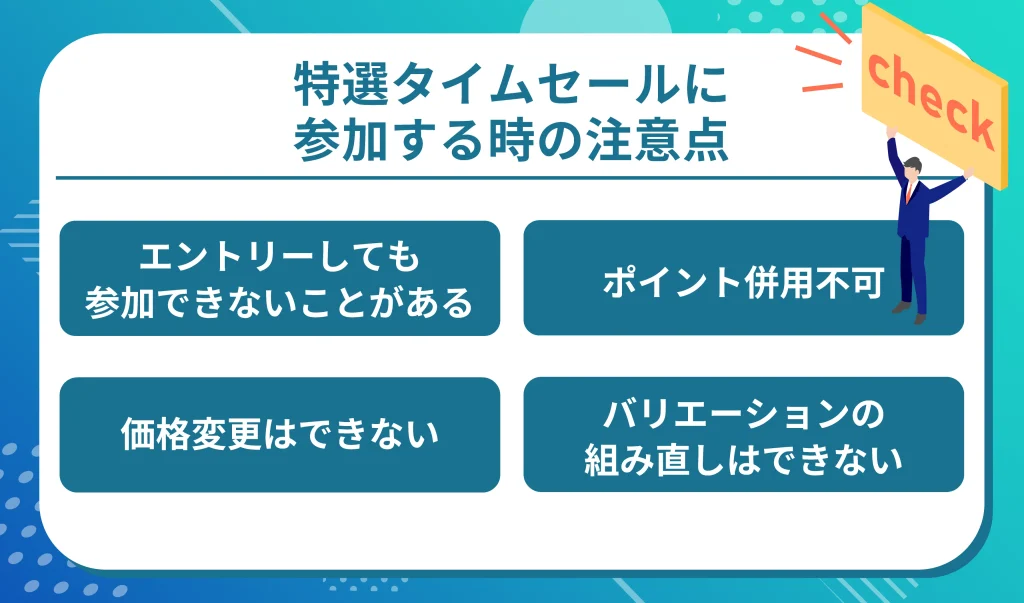 Amazon特選タイムセールに参加するときの注意点