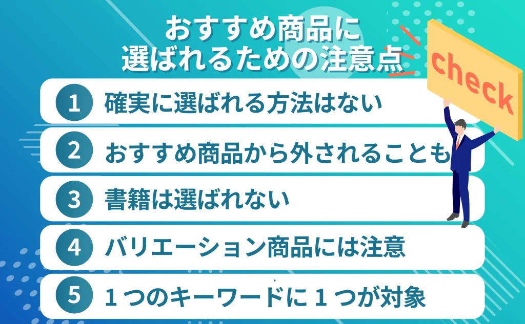Amazonのおすすめ商品に選ばれるための注意点