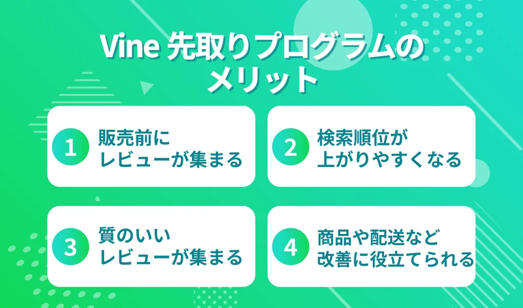 Vine先取りプログラムのメリット