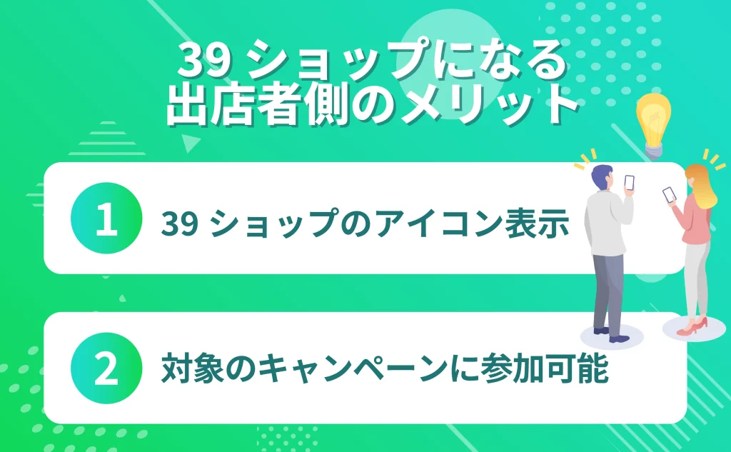 楽天39ショップのメリット