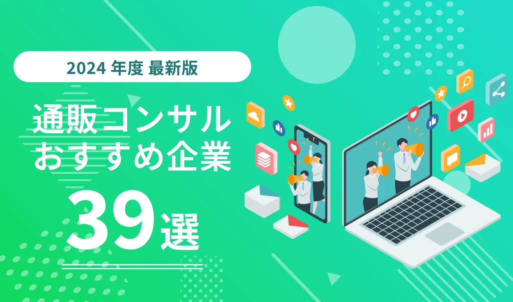 通販コンサルおすすめ企業39選