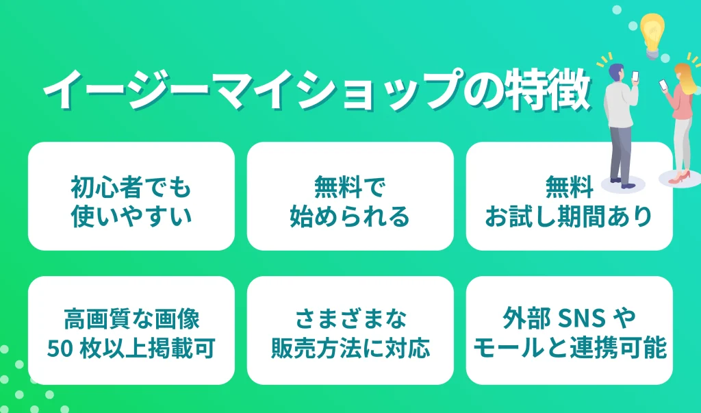 イージーマイショップとは？特徴を紹介