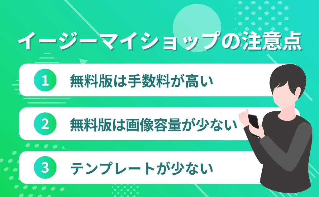 イージーマイショップの注意点