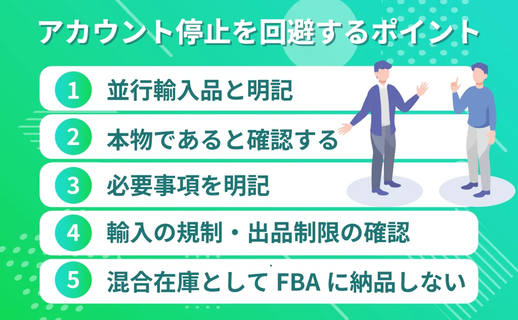 並行輸入品を販売してアカウント停止を回避するポイント