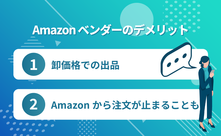 ベンダーのデメリット