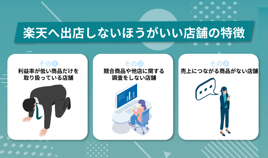 楽天へ出店しないほうがいい店舗の特徴