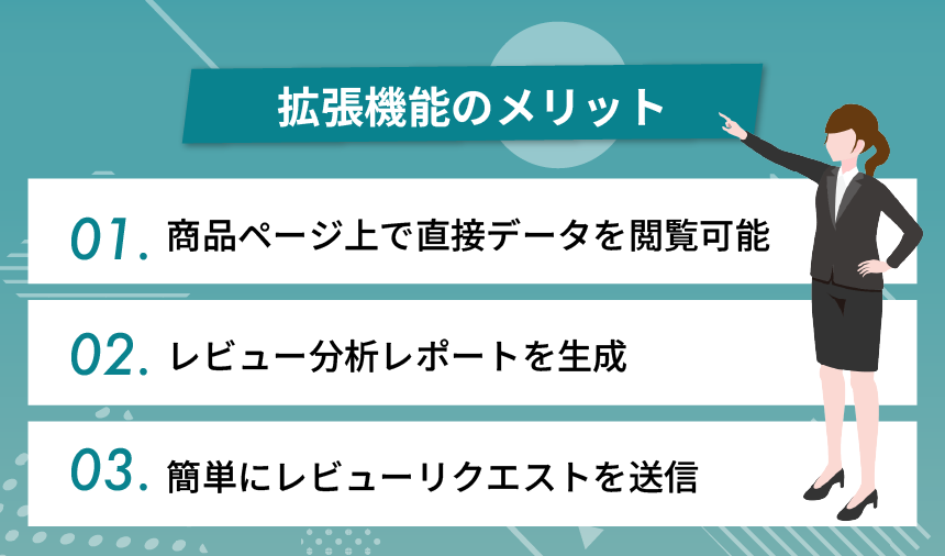 拡張機能のメリット