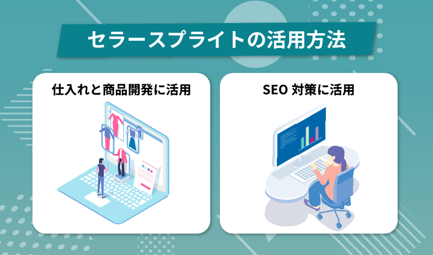 セラースプライトの活用方法