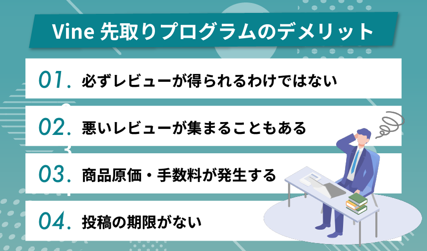 Vine先取りプログラムのデメリット