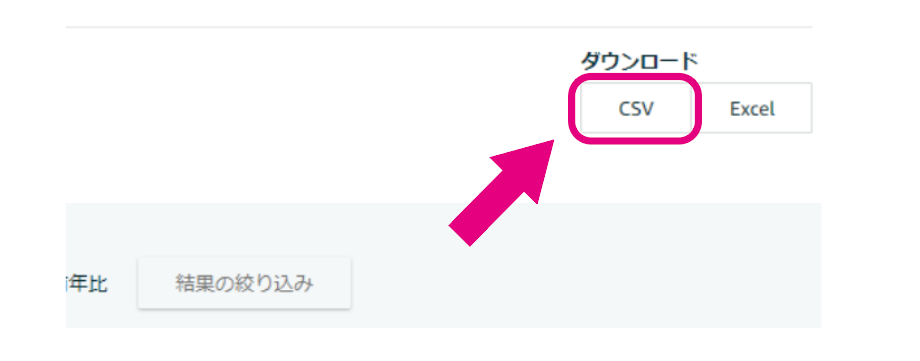 CSVファイルをダウンロード