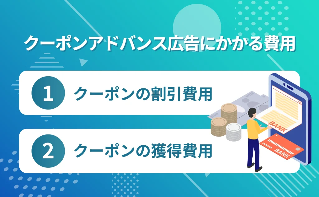 クーポンアドバンス広告にかかる費用は？