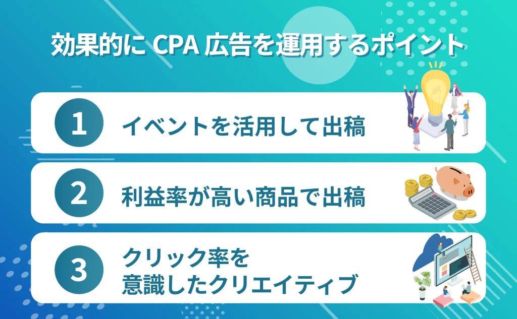 より効果的にCPA広告を運用するポイント