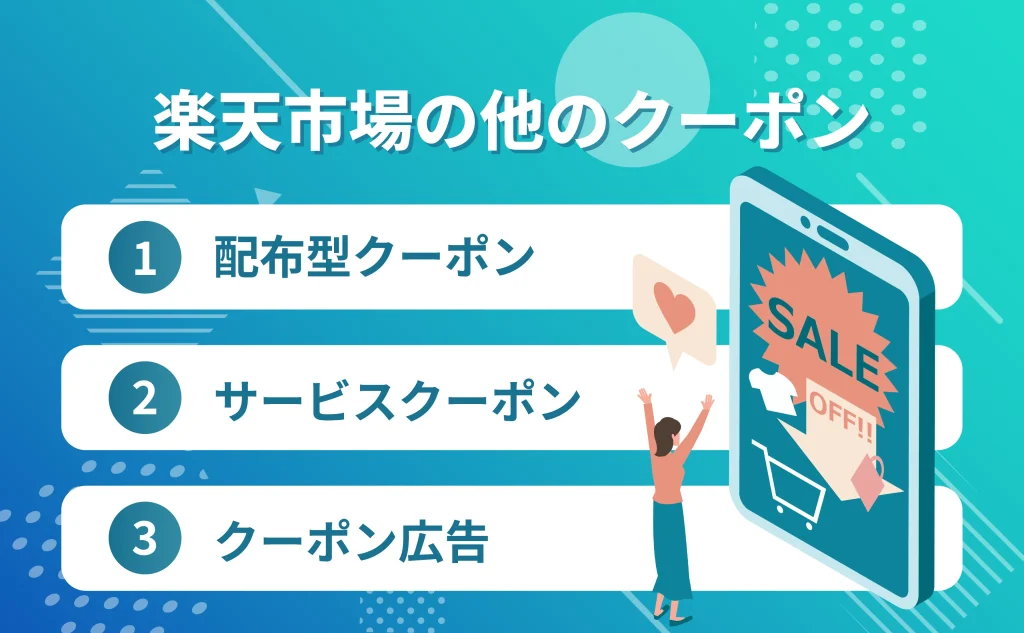 楽天市場の他のクーポン