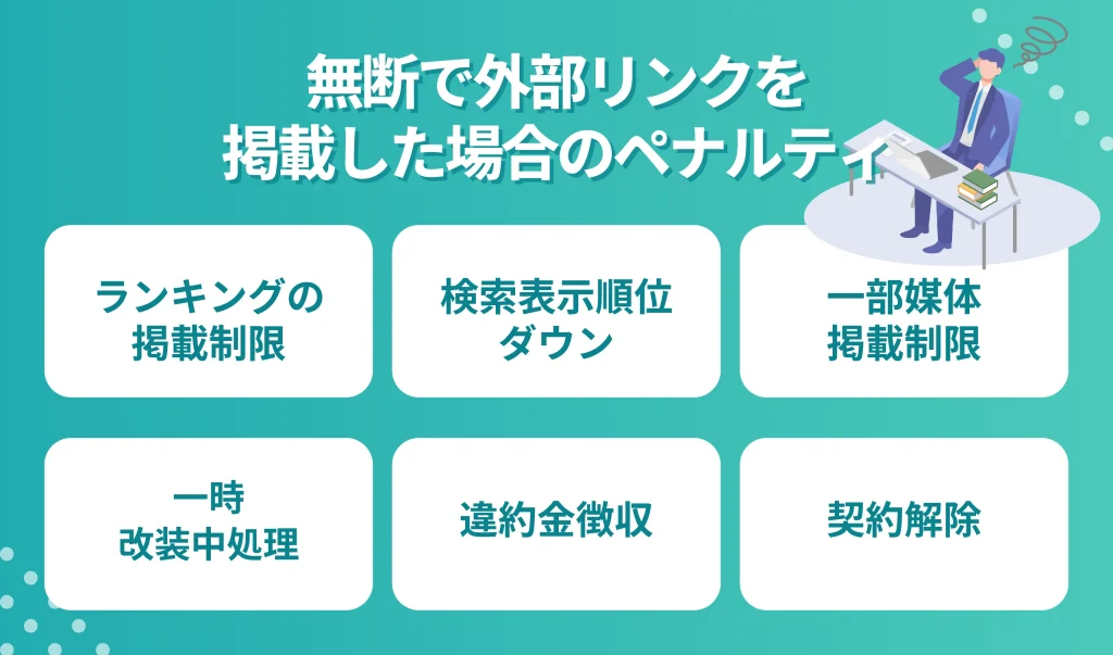 無断で外部リンクを掲載した場合のペナルティ