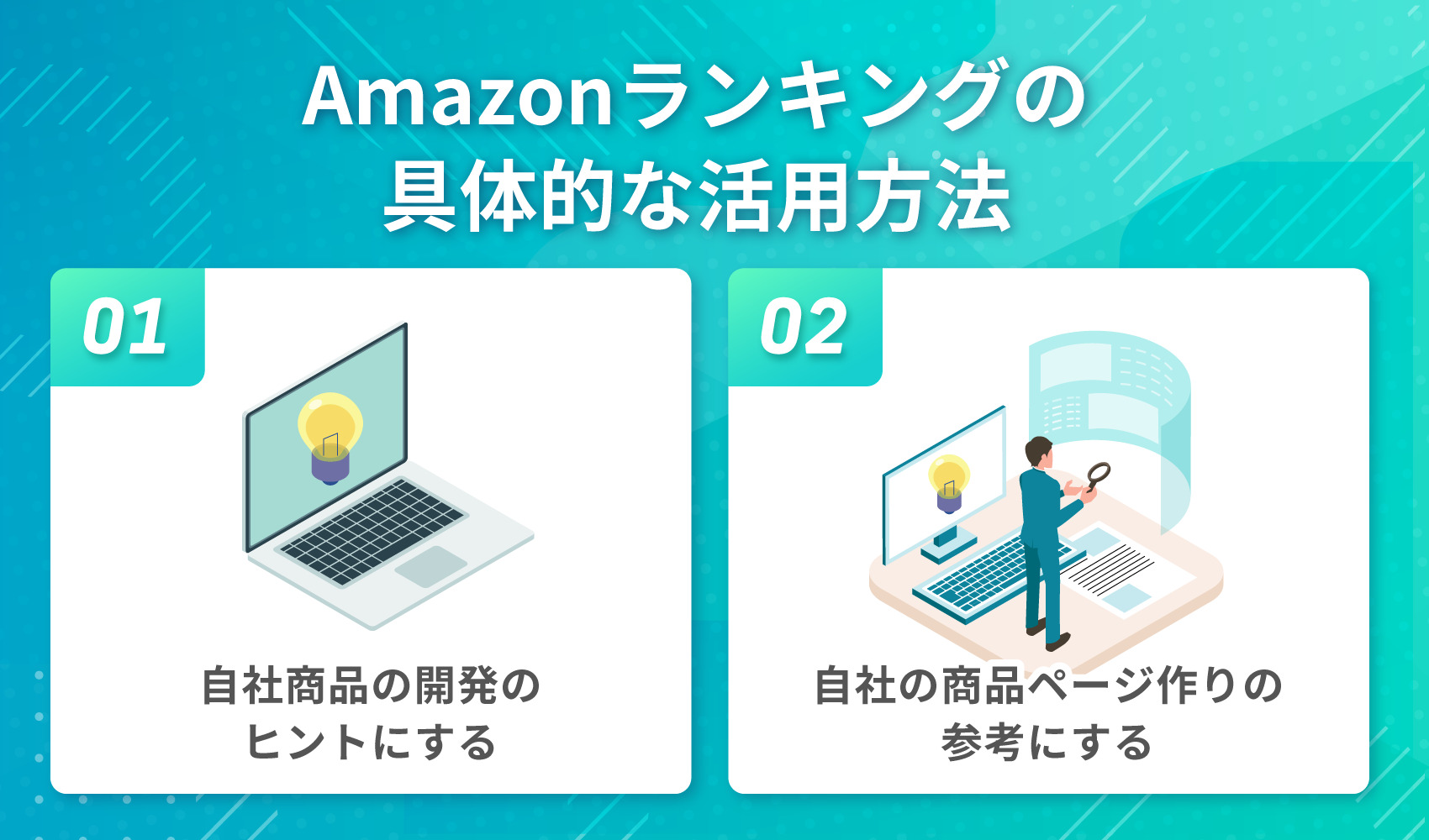 Amazonランキングの具体的な活用方法