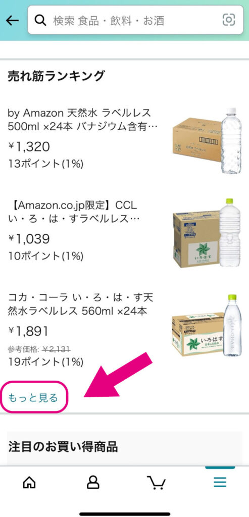 もっと見るをタップ