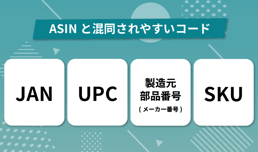 ASINと混同されやすいコード