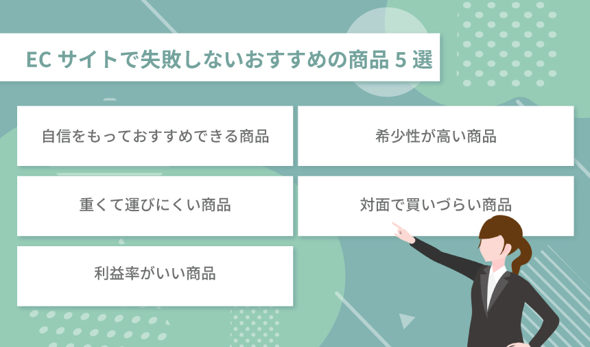 ECサイトで失敗しないおすすめの商品5選