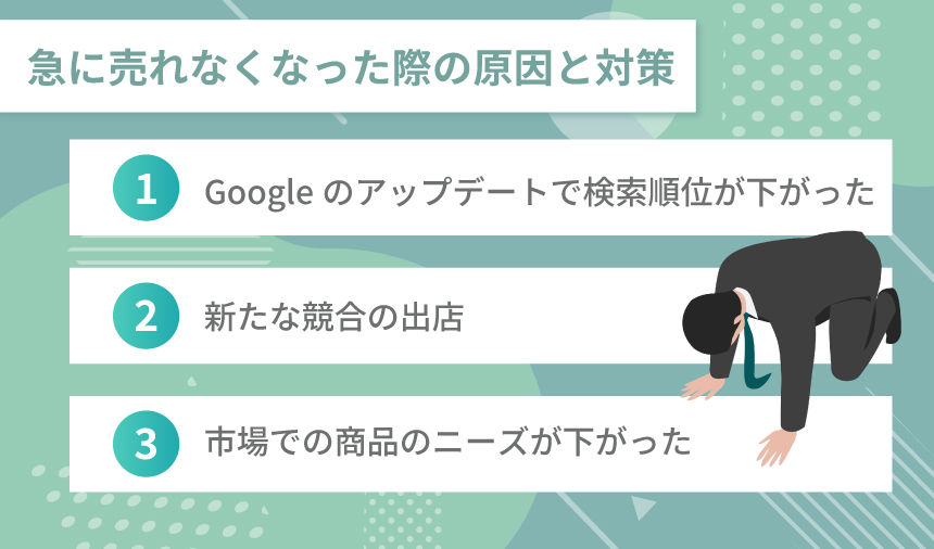 ECサイトで急に売れなくなった際の原因と対策