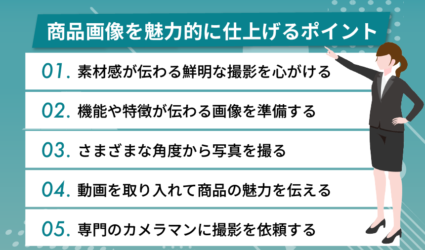 商品画像を魅力的に仕上げるためのポイント