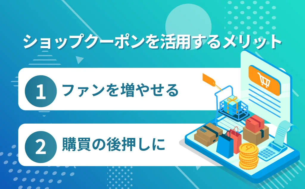 ショップクーポンを活用するメリット