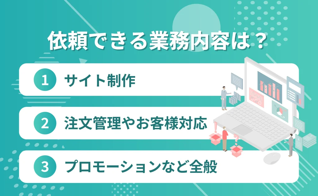 Shopifyの運用代行業者に依頼できる内容は？
