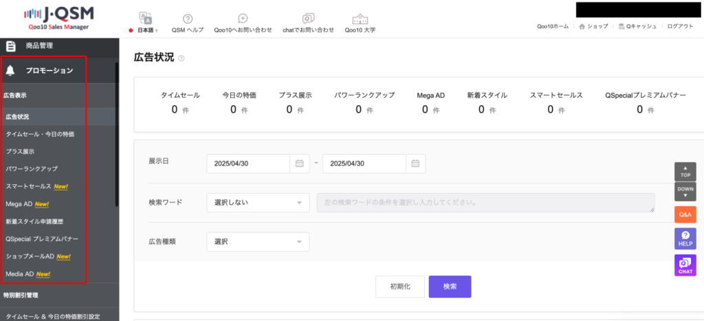 広告やプロモーション管理