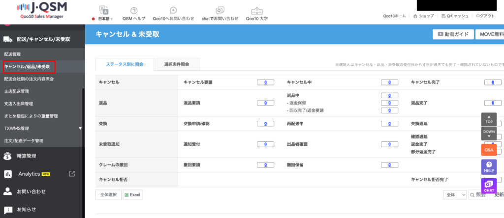 キャンセル・返品・交換対応