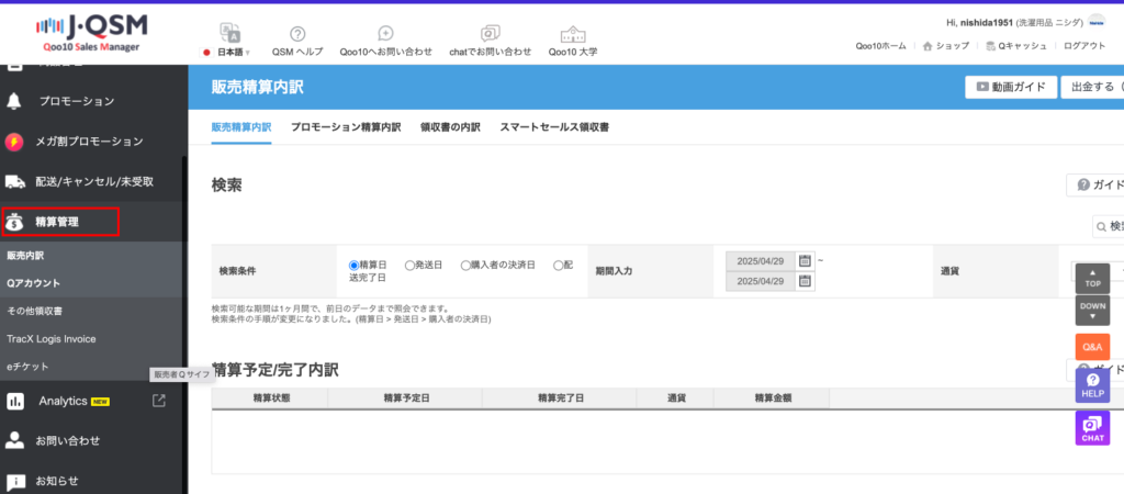 売上金・精算金の確認