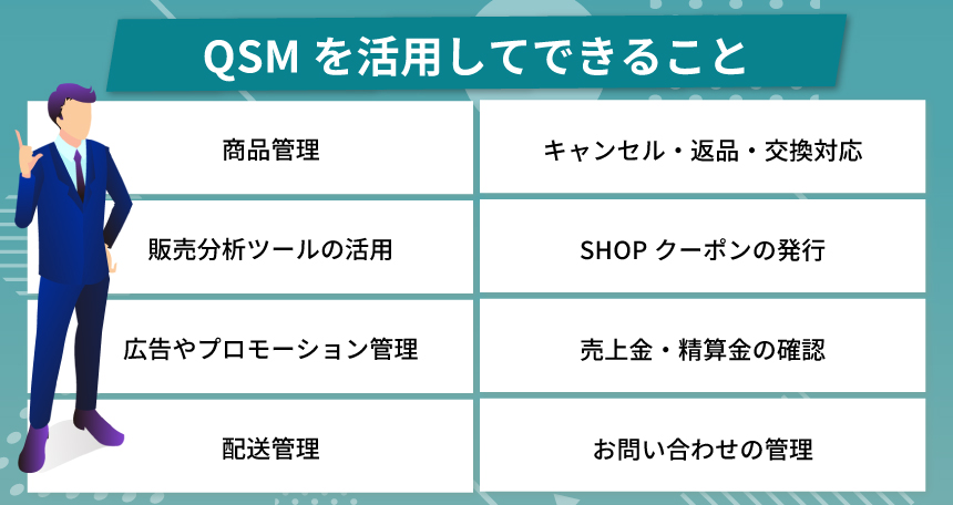 QSMを活用してできること