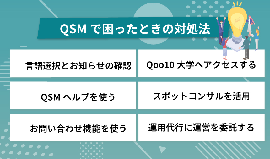 QSMで困ったときの対処法