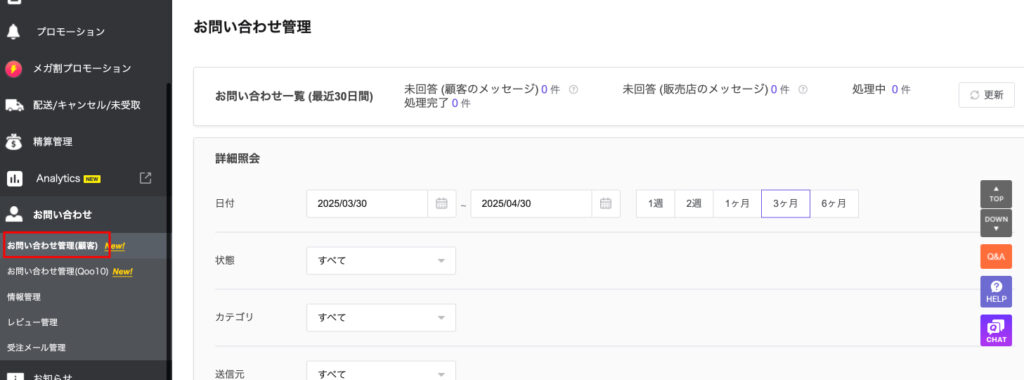お問い合わせの管理