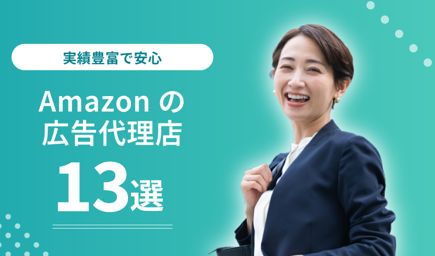 Amazon広告運用代理店おすすめ13選