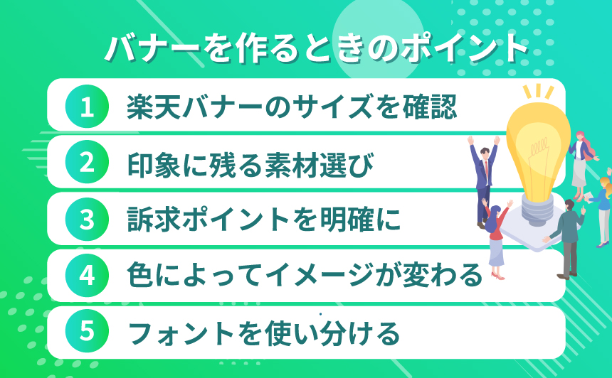 楽天バナーを作るときのポイント