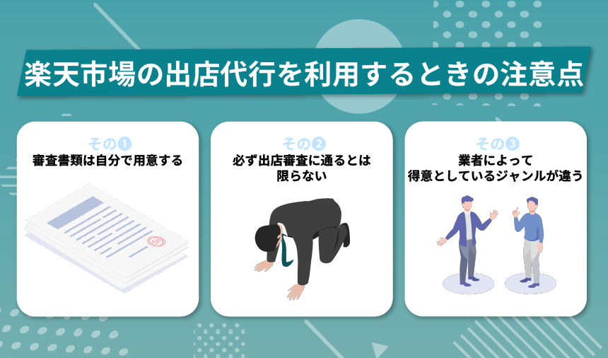 楽天市場の出店代行を利用するときの注意点