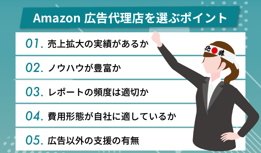 Amazon広告代理店を選ぶときのポイント