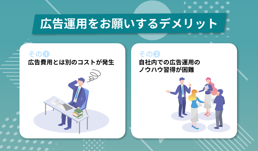 Amazon広告代理店に広告運用をお願いするデメリット