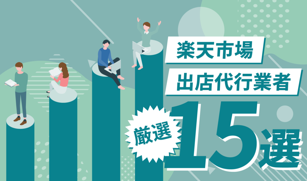楽天出店代行に対応しているおすすめ業者15選