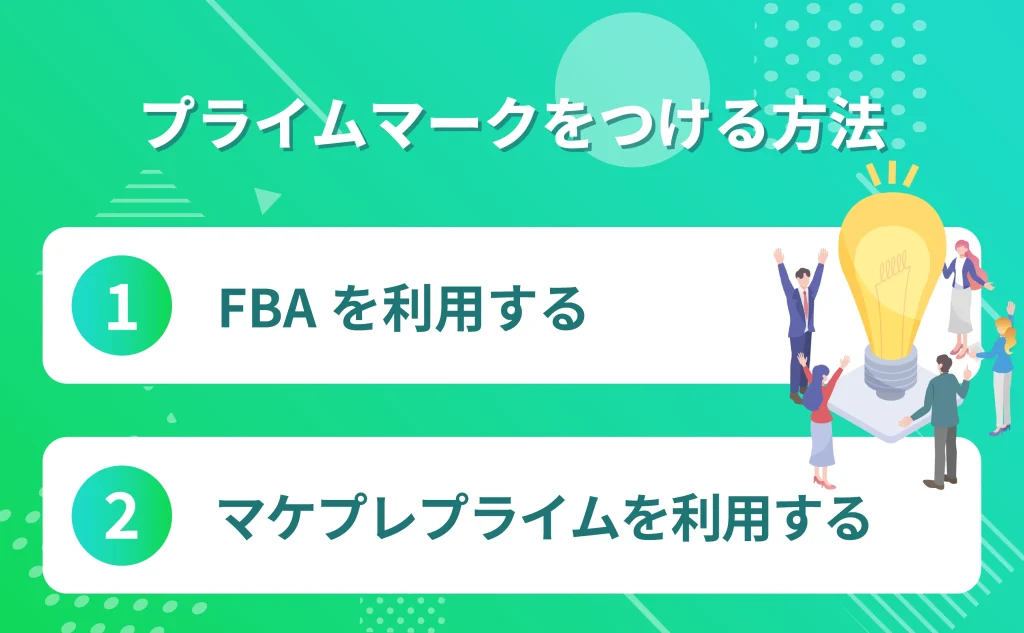 Amazonプライムマークを付ける方法