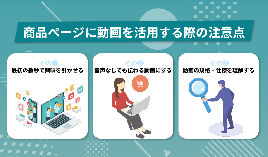 商品ページに動画を活用する際の注意点