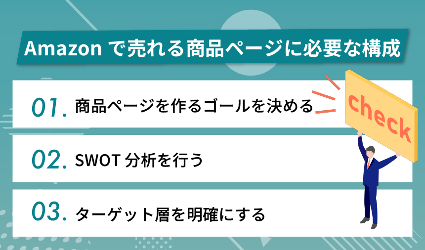 Amazonで売れる商品ページに必要な構成