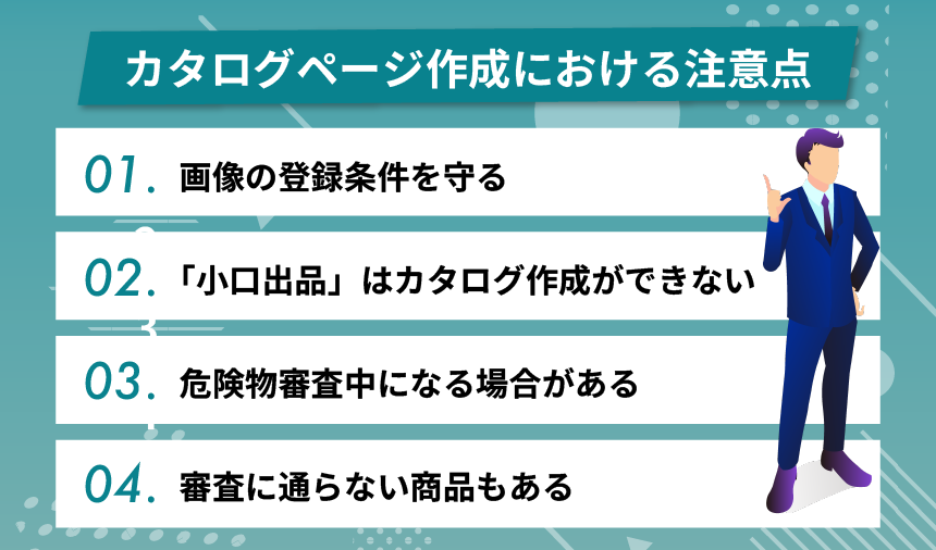 Amazonのカタログページ作成における注意点