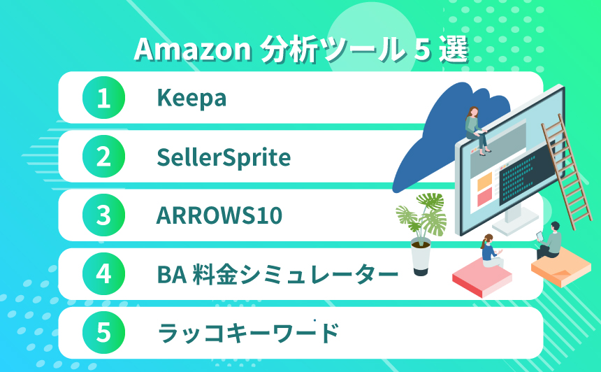 Amazonの販売数・分析ツール5選
