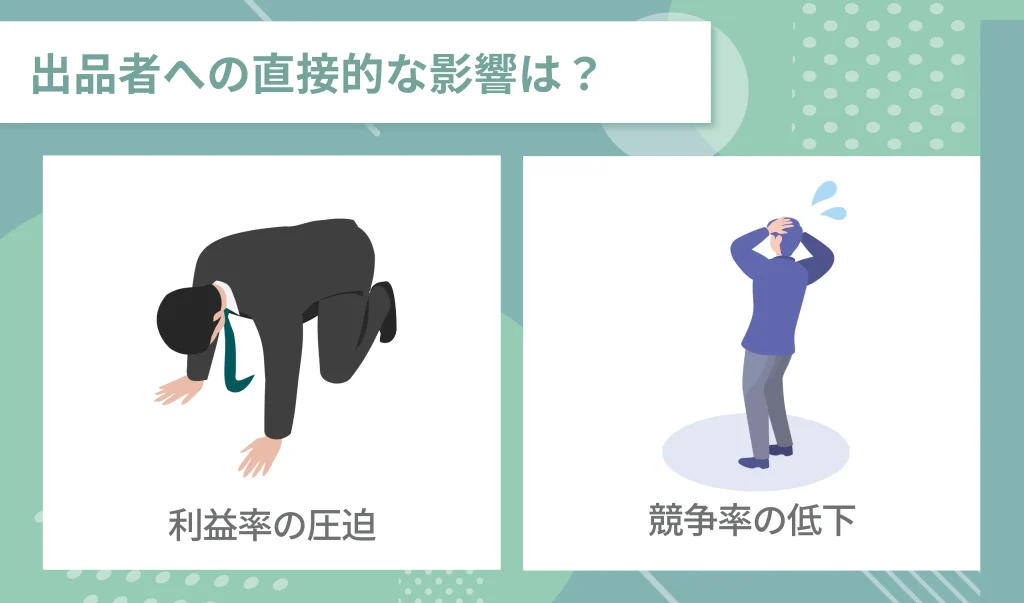 出品者への直接的な影響は？