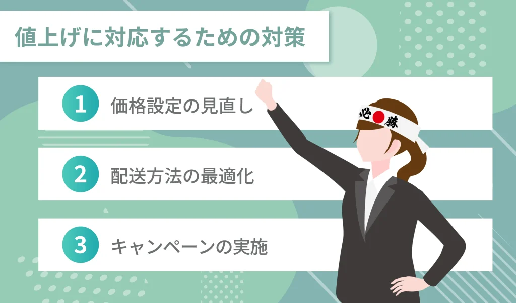 値上げに対応するための出品者向け対策
