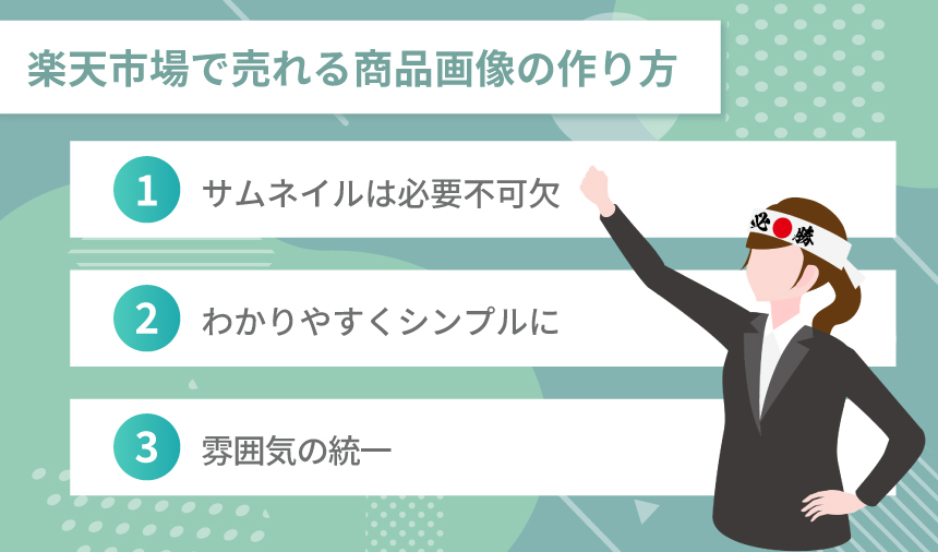 楽天市場で売れる商品画像の作り方