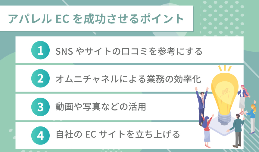 アパレルECを成功させるポイント