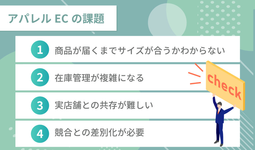 アパレルECの課題