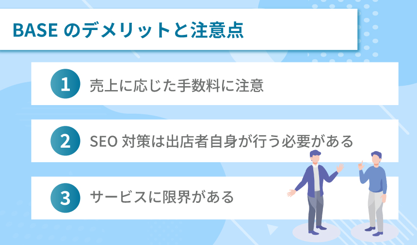 BASEのデメリットと注意点