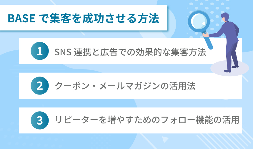 BASEで集客を成功させる方法